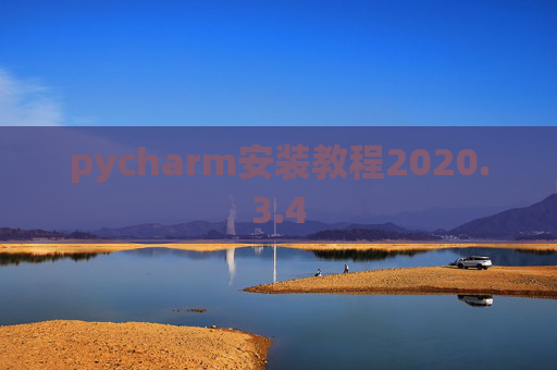 pycharm安装教程2020.3.4 pycharm安装教程2020.3.4