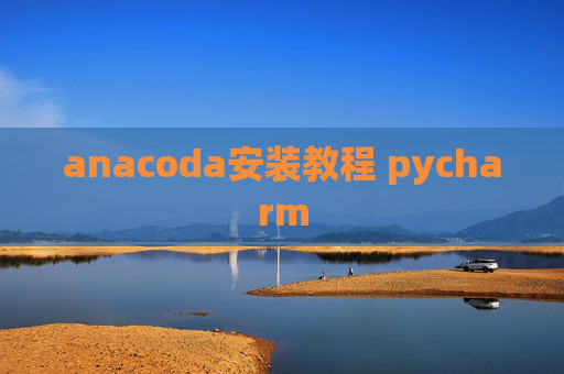 anacoda安装教程 pycharm