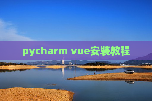 pycharm vue安装教程 pycharm vue安装教程